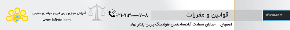 قوانین و مقررات