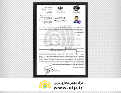 مجوز سازمان فنی و حرفه ای استان اصفهان